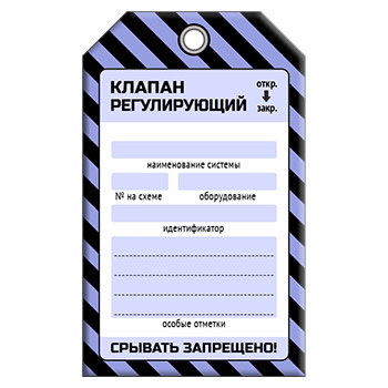 Бирка «КЛАПАН РЕГУЛИРУЮЩИЙ» (1 шт., односторонняя, пластик, 70х115 мм)